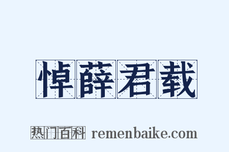 悼薛君载是什么意思的图片